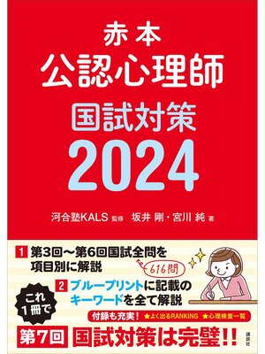 cover image of 赤本　公認心理師国試対策２０２４